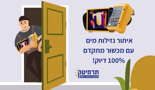 איך מאתרים בקלות נזילת מים?