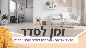 זמן לסדר בת אל אליאב