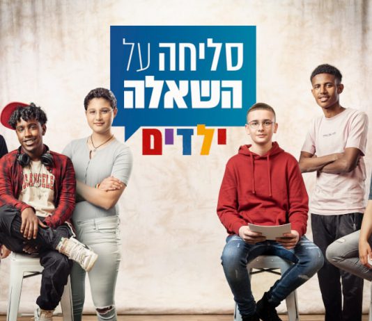"סליחה על השאלה – ילדים" חוזרת בעונה חדשה סליחה על השאלה