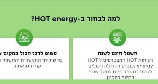 שירות החשמל של חברת הוט אנרג'י: כל מה שחשוב לדעת