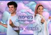 מהממ"ד בשדרות אל הבמה: בת-אל צברי וטל מוסרי בסינגל מרפא לילדי ישראל