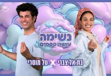 מהממ"ד בשדרות אל הבמה: בת-אל צברי וטל מוסרי בסינגל מרפא לילדי ישראל