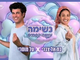 מהממ"ד בשדרות אל הבמה: בת-אל צברי וטל מוסרי בסינגל מרפא לילדי ישראל