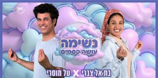 מהממ"ד בשדרות אל הבמה: בת-אל צברי וטל מוסרי בסינגל מרפא לילדי ישראל