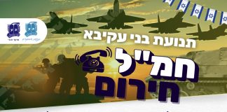 לאור המצב: תנועת בני עקיבא פתחה חמ"ל סיוע ארצי- 24 שעות ביממה