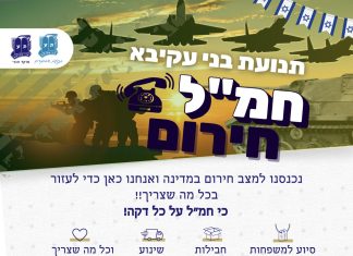 לאור המצב: תנועת בני עקיבא פתחה חמ"ל סיוע ארצי- 24 שעות ביממה