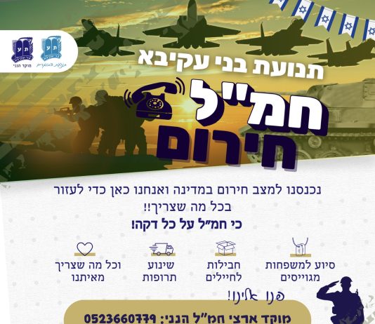 לאור המצב: תנועת בני עקיבא פתחה חמ"ל סיוע ארצי- 24 שעות ביממה
