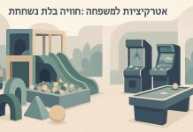 אטרקציות למשפחה בצפון: חוויה בלתי נשכחת אטרקציות למשפחה בצפון: חוויה בלתי נשכחת