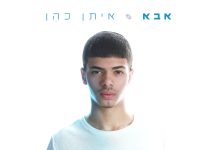 הילד המגמגם שהפך לזמר עם מאות אלפי השמעות: מי אתה, איתן כהן?