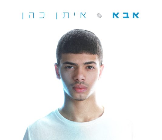 הילד המגמגם שהפך לזמר עם מאות אלפי השמעות: מי אתה, איתן כהן?